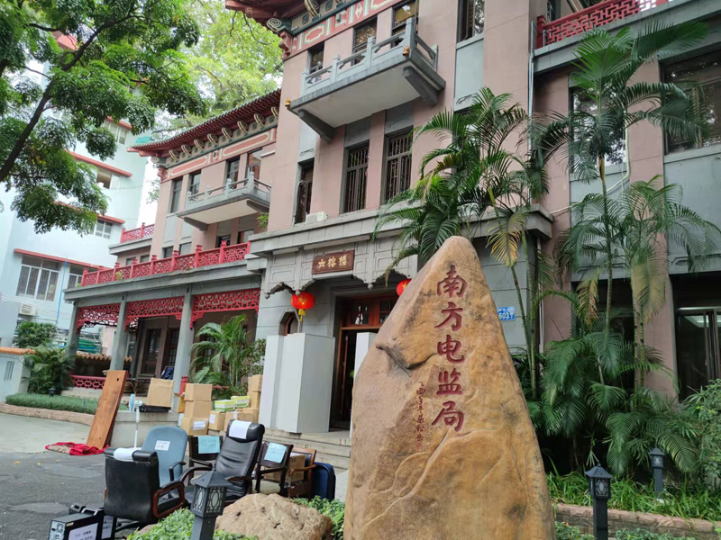 國(guó)家能源局南方監(jiān)管局辦公室整體搬遷